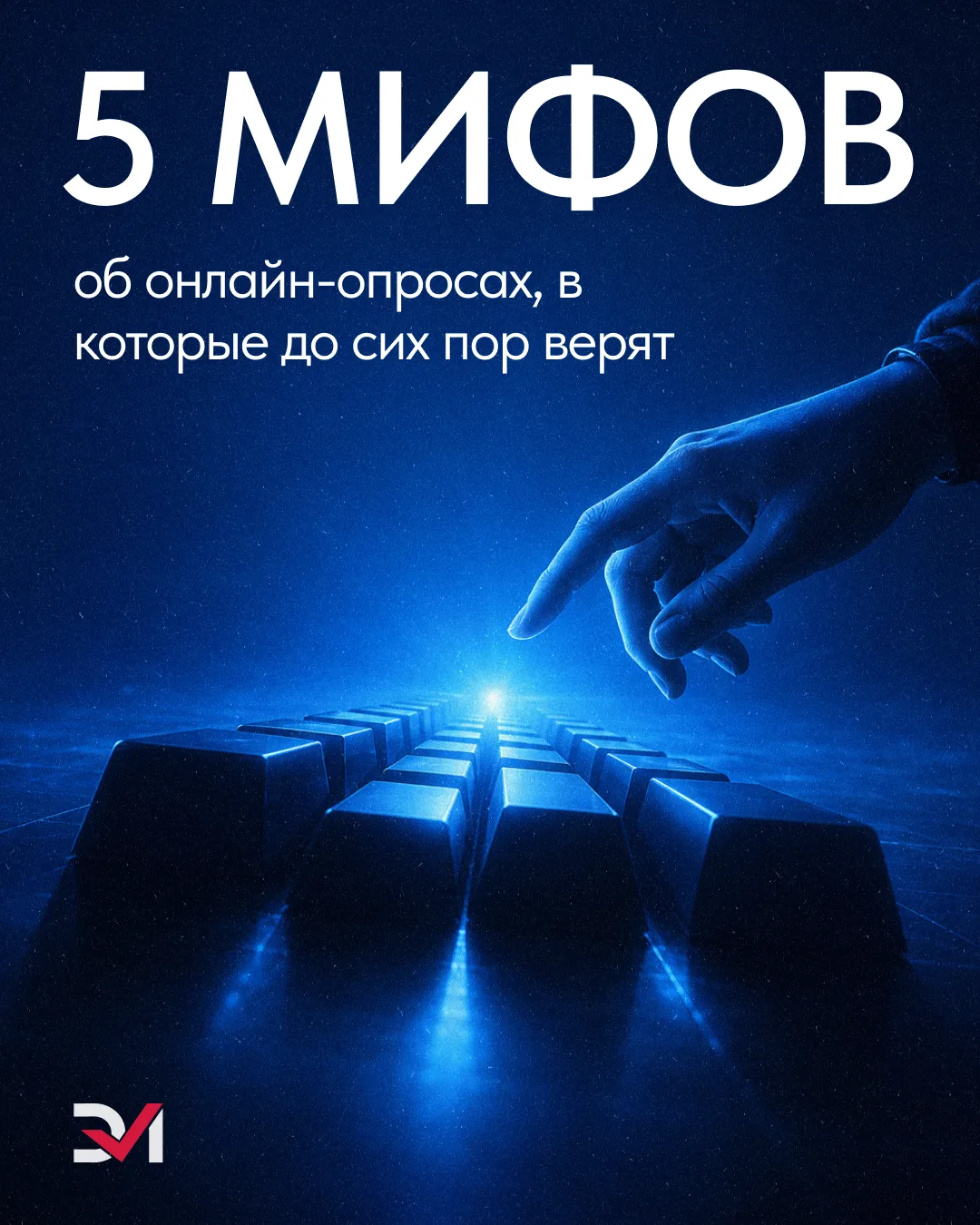 Вокруг онлайн-опросов до сих пор много мифов 💔