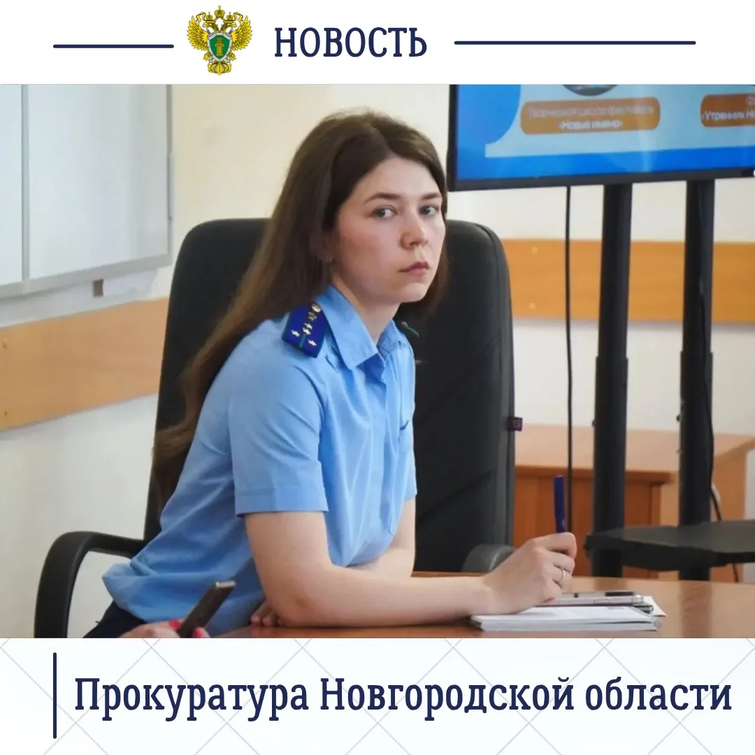 📌Работник прокуратуры Великого Новгорода приняла участие в заседании Координационного совета по раз