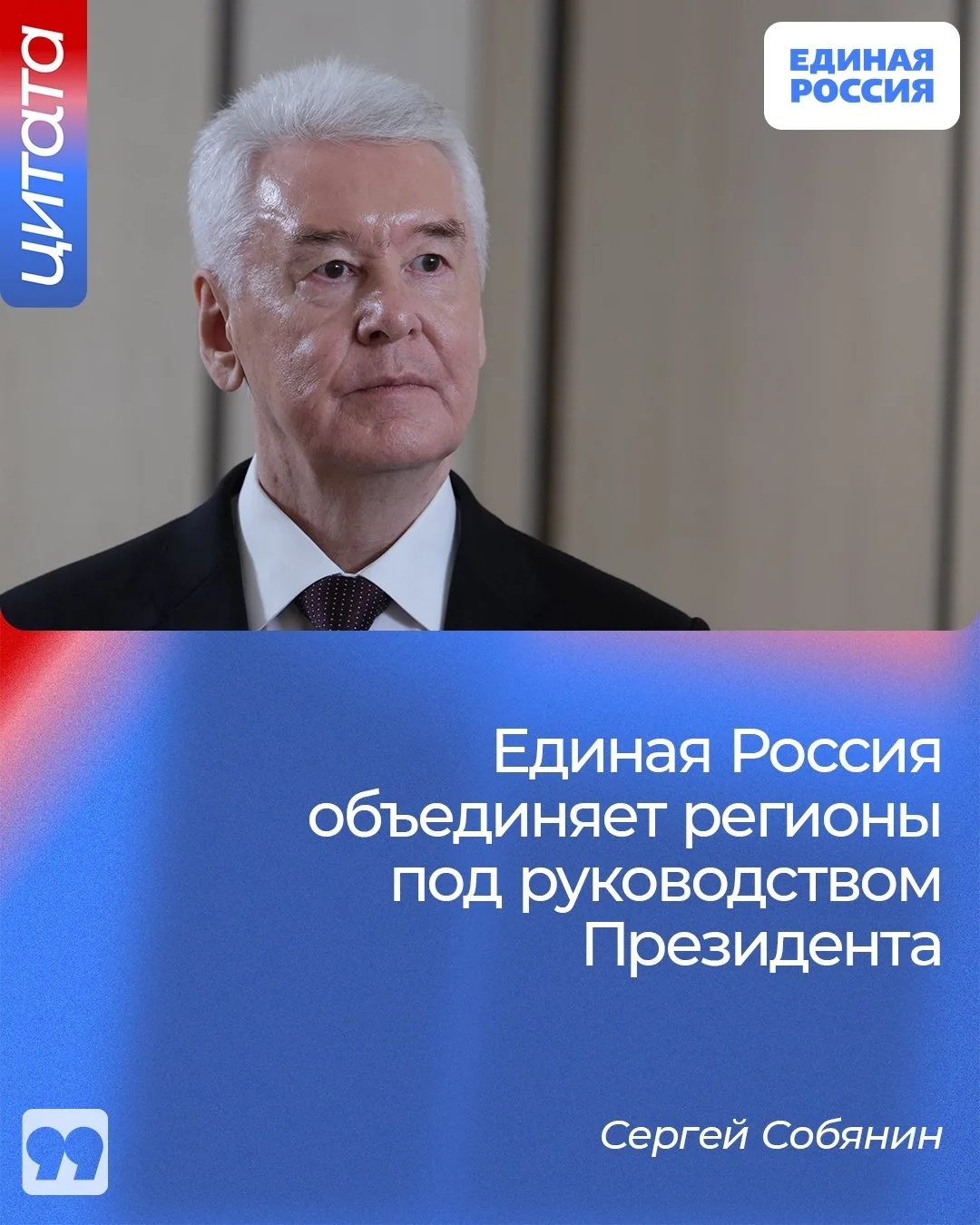 🇷🇺 Единая Россия объединяет регионы под руководством Президента. Об этом заявил член ...
