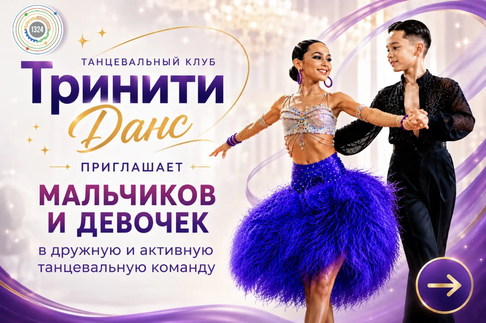 Танцевальный клуб «ТринитиДанс» приглашает мальчиков и девочек в дружную команду! 🎉