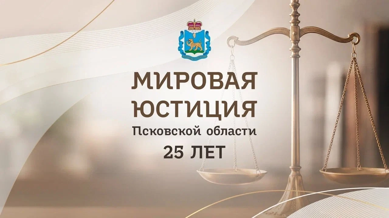 ⚖️ Мировой юстиции Псковской области — 25 лет
Сегодня в актовом зале Правительства региона состоялос