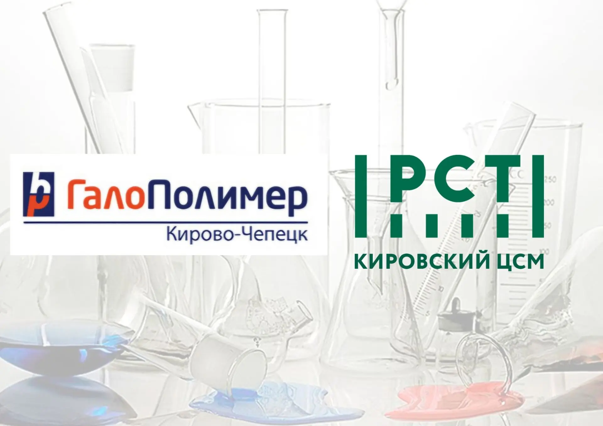 ФБУ «Кировский ЦСМ» выдало Заключение о состоянии измерений в лаборатории ООО «ГалоПоли...