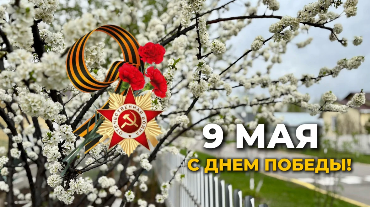 С Днём Победы!