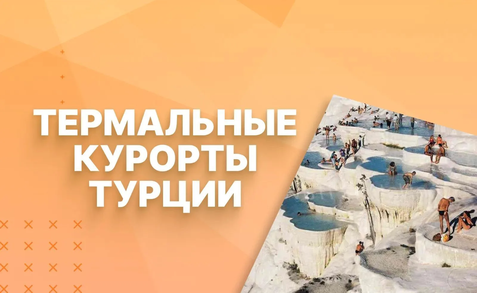 Заканчивая тему термальных локации Турции хочется резюмировать: