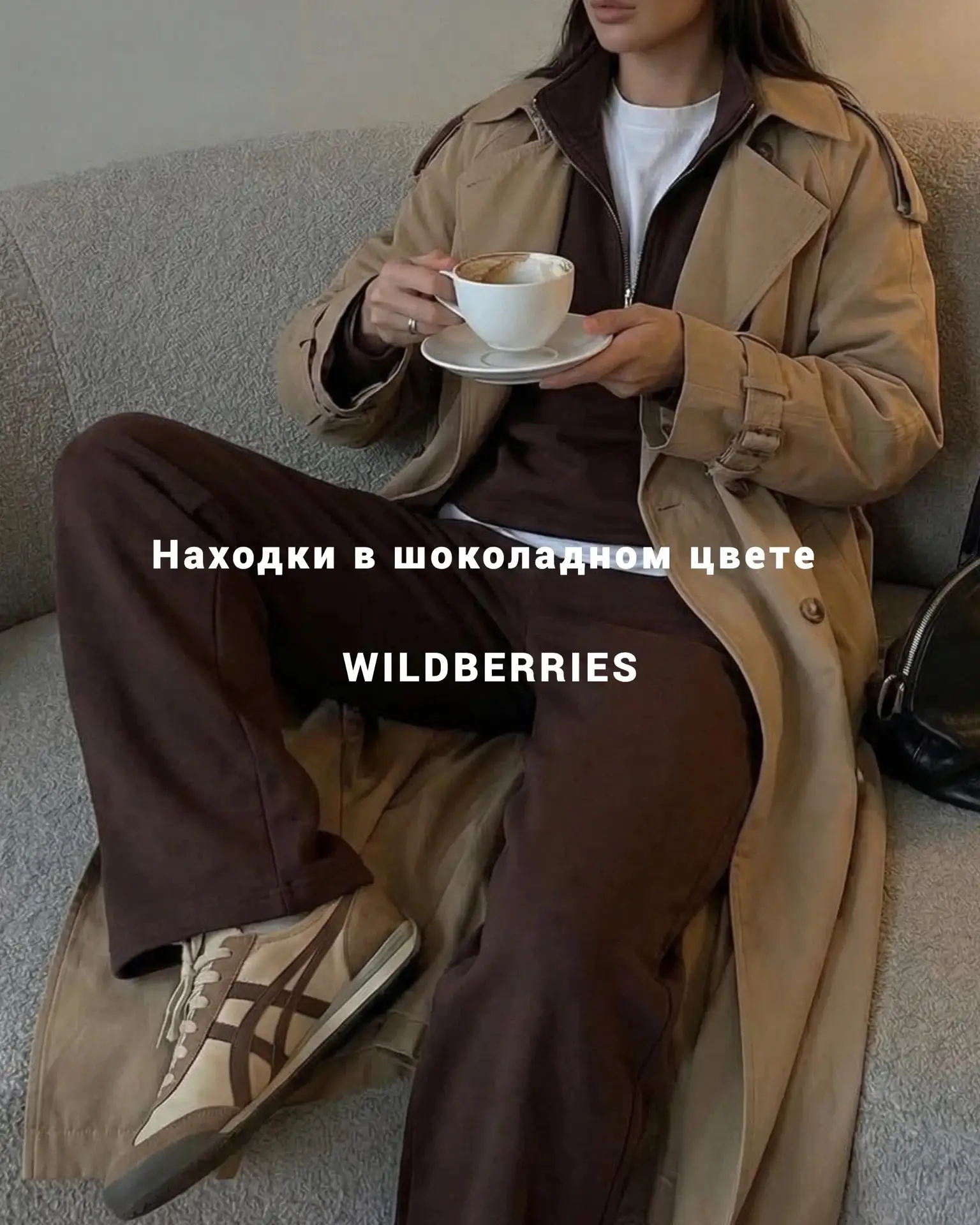 Находки на осень в шоколадном цвете 🤎