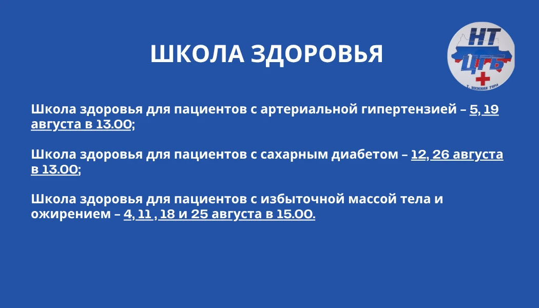 🌟 Приглашаем на занятия Школы здоровья — делимся расписанием на август

📞 Записаться можно через р