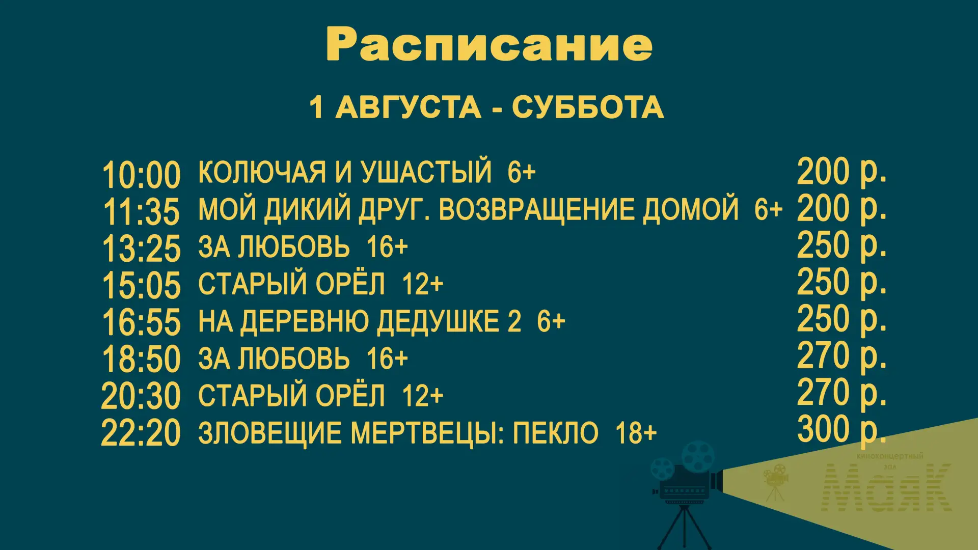 📌📋Расписание на 6 — 12 августа📌

🔥Наши кинопремьеры:

🦇 Старый орёл
🎬Жанр: комедия, семейный
�