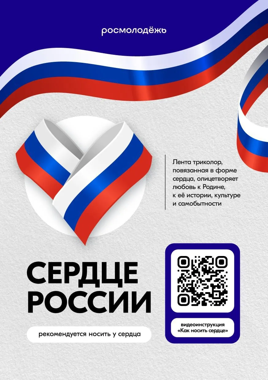 Акция «Сердце России» - это символ национального единения и общей ответственности за настоящее и буд