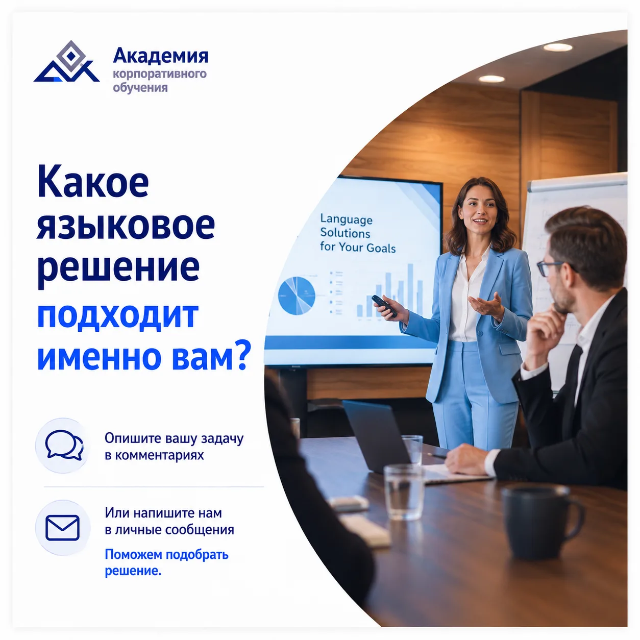 Мы не продаем занятия ради занятий. Мы готовим человека или команду к конкретному профе...