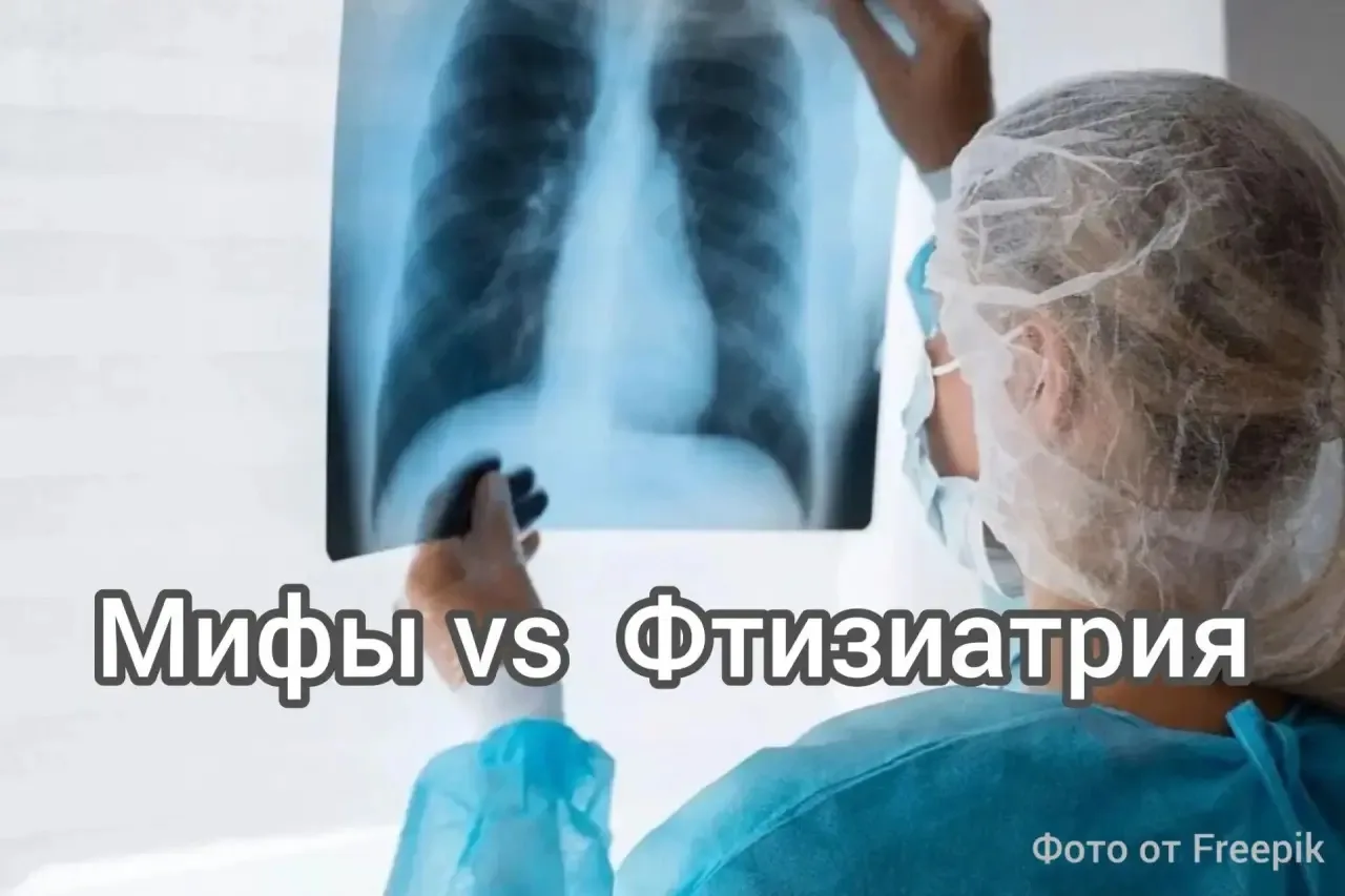 Мифы vs Фтизиатрия