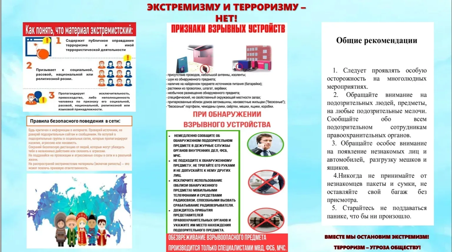 Скажем нет экстремизму и терроризму: вместе за безопасность и мир!
Сегодня как никогда важно помнить
