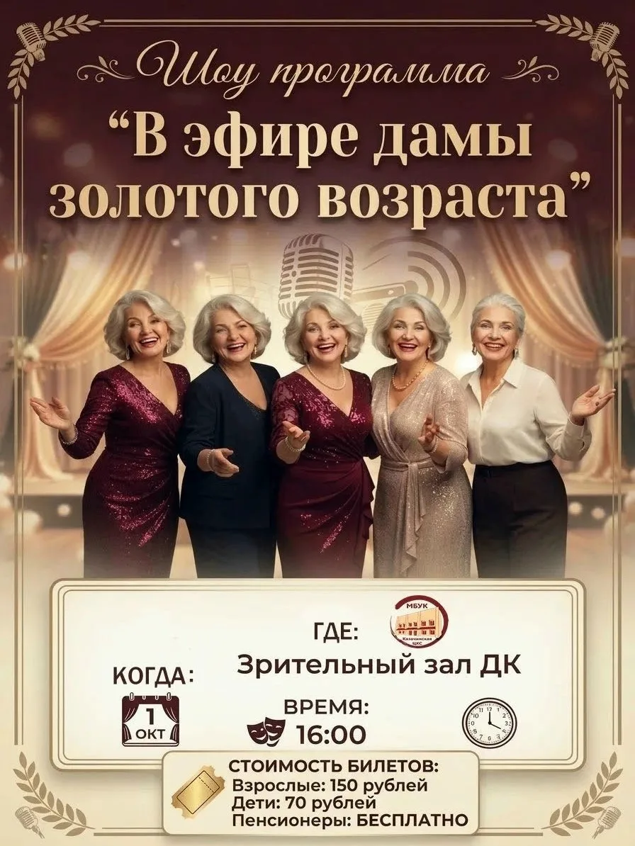 Приглашаем вас на новый формат — уникальное шоу-конкурс «В эфире дамы золотого возраста...