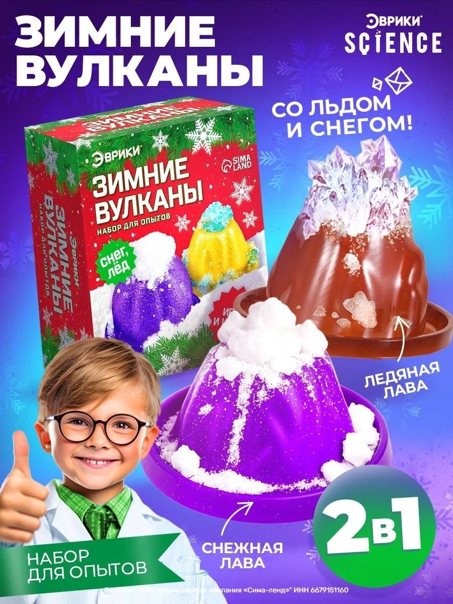 Химические опыты для детей "Новогодние вулканы" / Подарки на новый год 2027