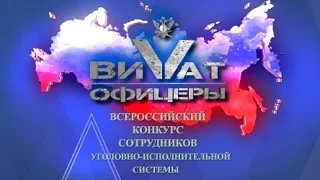 Всероссийский конкурс «Виват, офицеры!» 
 
С 09:00 16 июня до 14:00 19 июня проводится интернет-голо
