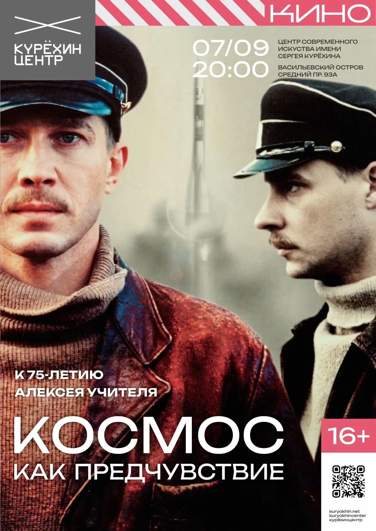 Завтра — «Космос как предчувствие»