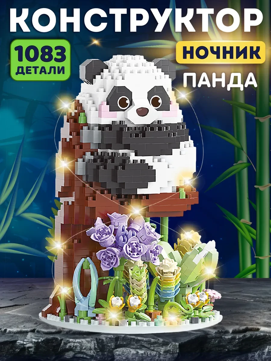 ⚡️ Конструктор 3д для детей развивающий Панда 1083 детали, Компания друзей