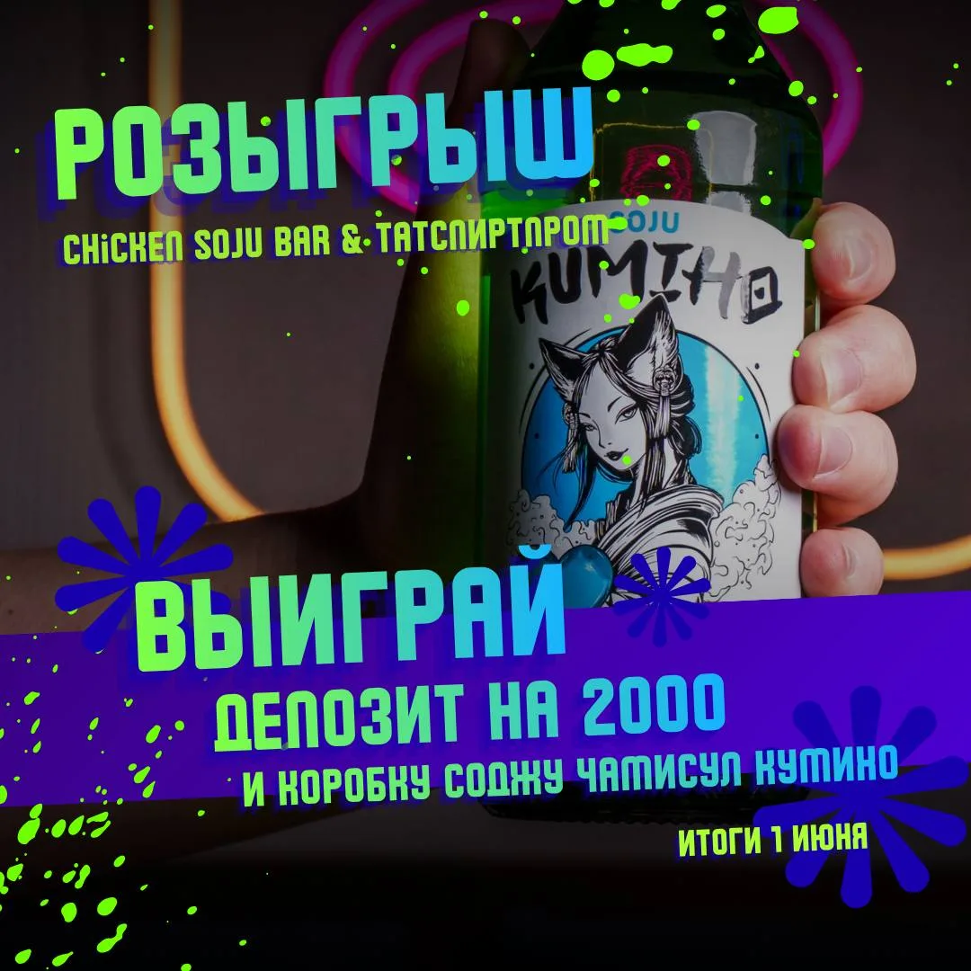 🎉 Запустили большой розыгрыш совместно с ТАТСПИРТПРОМ и Chicken Soju Bar!