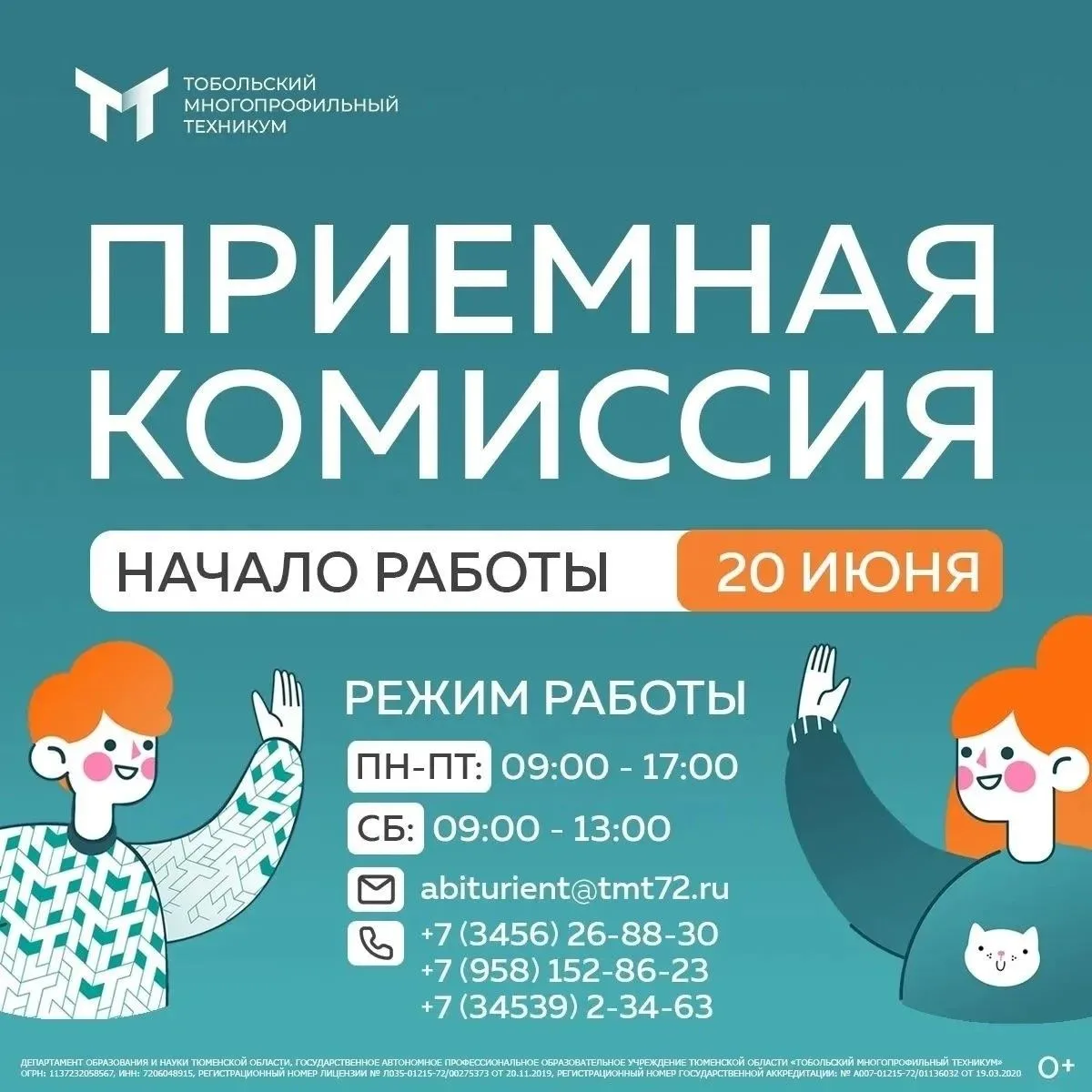 В ГАПОУ ТО «Тобольский многопрофильный техникум» 20 июня стартует приемная комиссия. Зд...