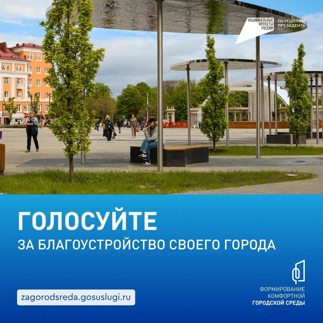 🏡 Продолжается Всероссийское онлайн-голосование за объекты благоустройства в рамках на...