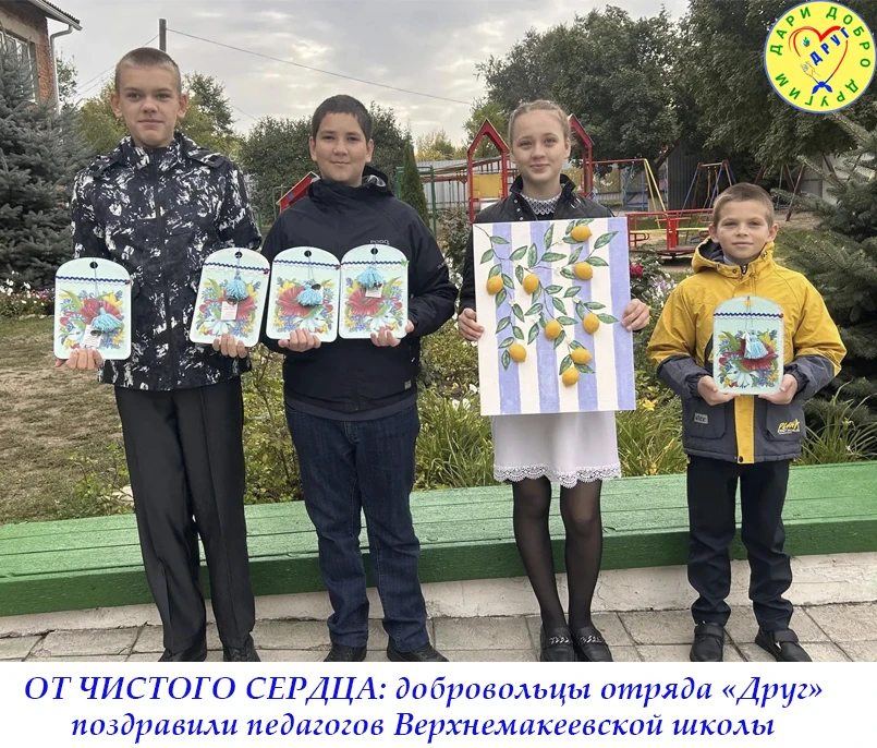 ОТ ЧИСТОГО СЕРДЦА: добровольцы отряда «Друг» поздравили педагогов Верхнемакеевской школы