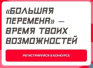 Всероссийский конкурс «Большая перемена — 2026»
