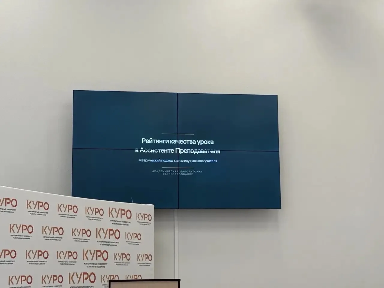 🗓 14 мая в Корпоративном университете развития образования (КУРО) состоялся важный профессиональный 