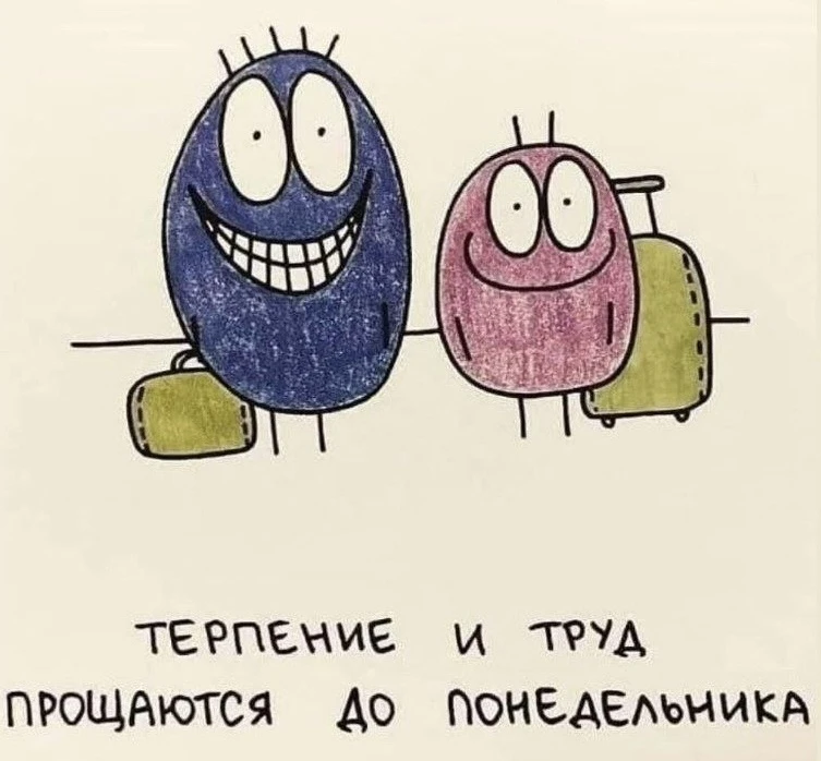 ДО ПОНЕДЕЛЬНИКА,