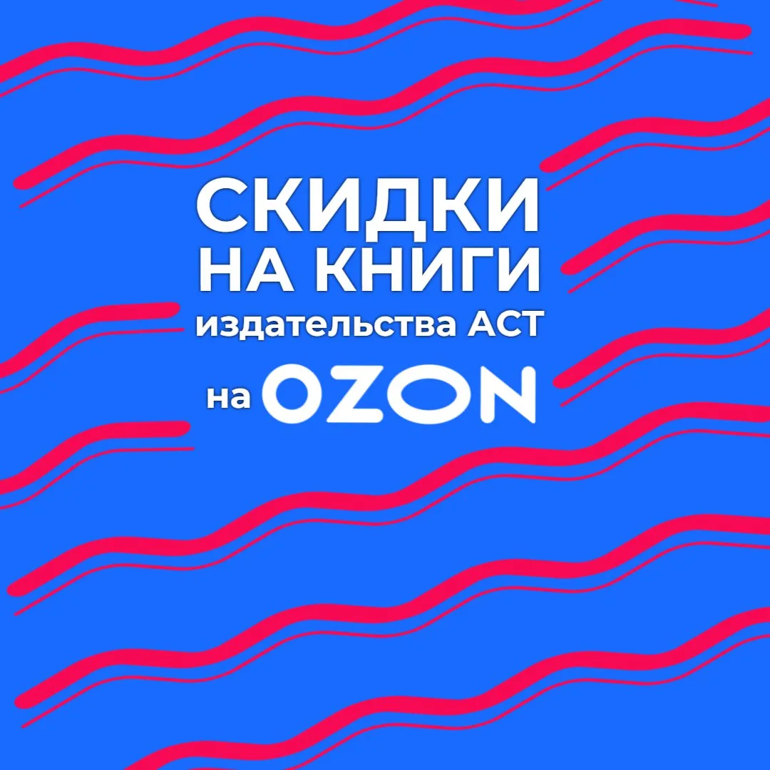 Скидки на книги издательства АСТ  

🎯  Летняя распродажа! 

Дополнительная скидка 10% по промокоду 