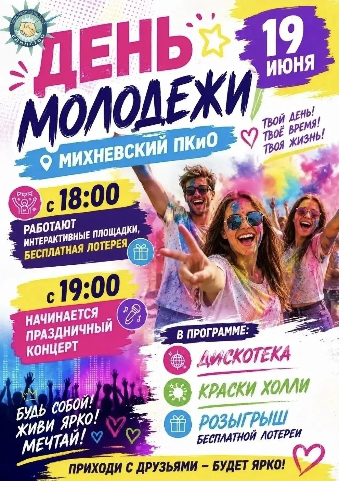 Приглашаем на День молодёжи в Михневском парке
В пятницу, 19 июня, в Михневском парке культуры и отд