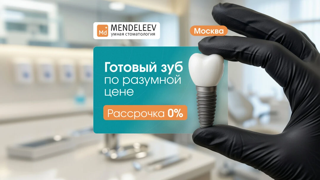 Готовый зуб за 2 визита в Москве!