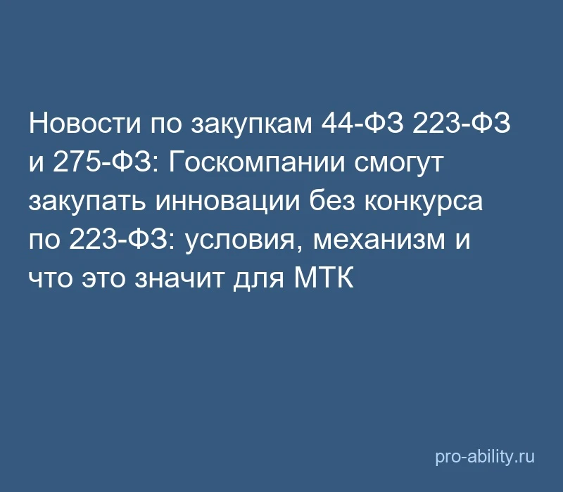 📢 Новости по закупкам 44-ФЗ 223-ФЗ и 275-ФЗ: Госкомпании смогут закупать инновации без...