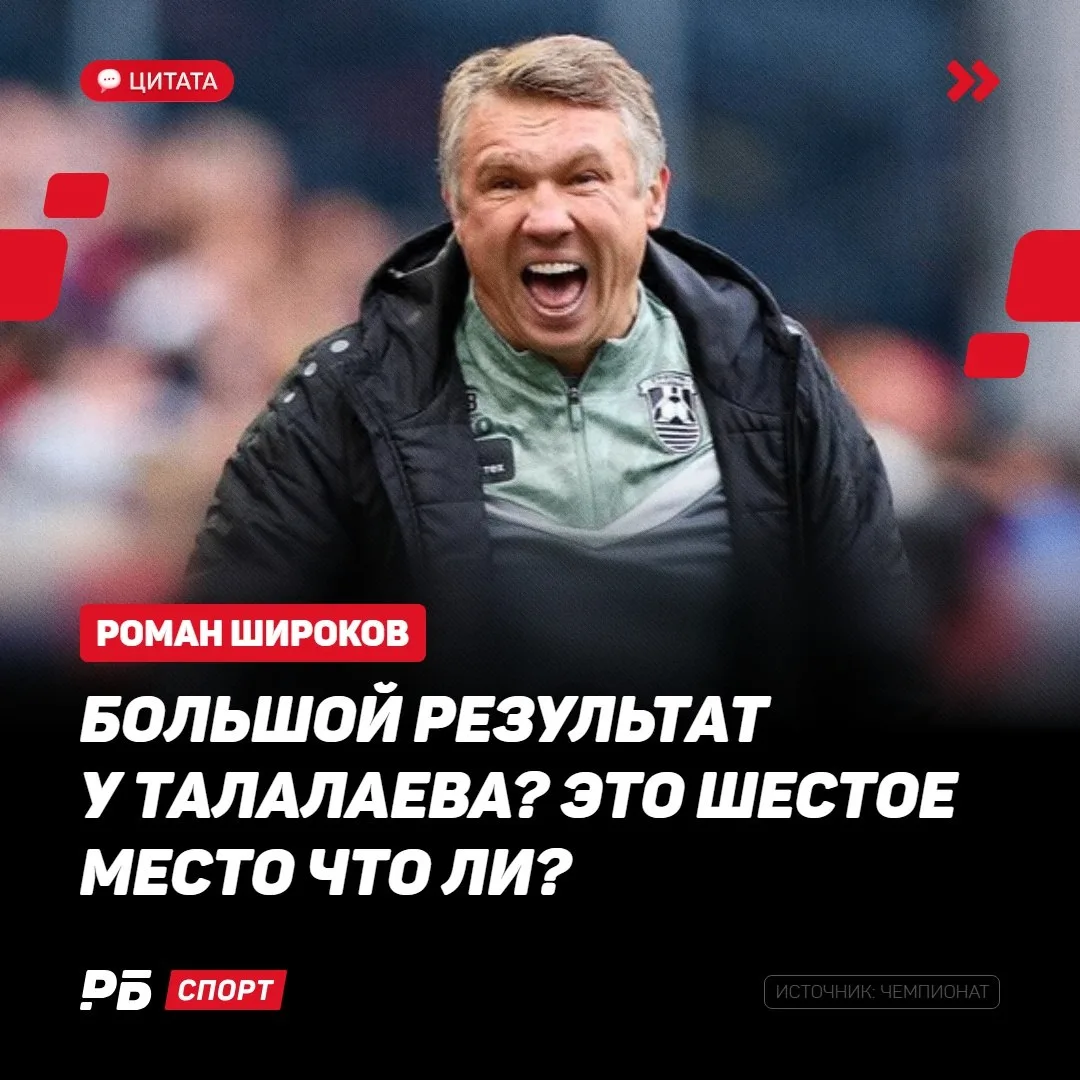 Талалаеву приготовиться: Широкова не впечатлило шестое место «Балтики» 👀