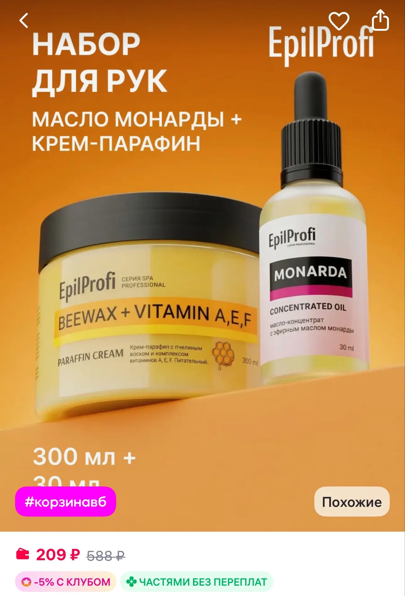 EpilProfi Набор для рук масло монарды + парафин для сухой кожи