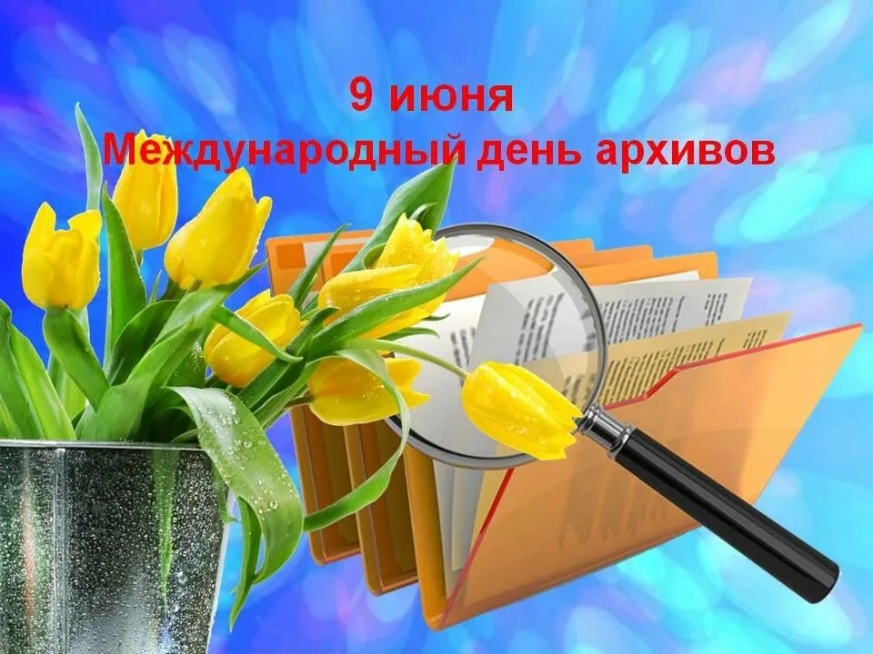 Уважаемые коллеги!
 
Поздравляем вас с Международным днём архивов!
Благодаря вашему добросовестному 