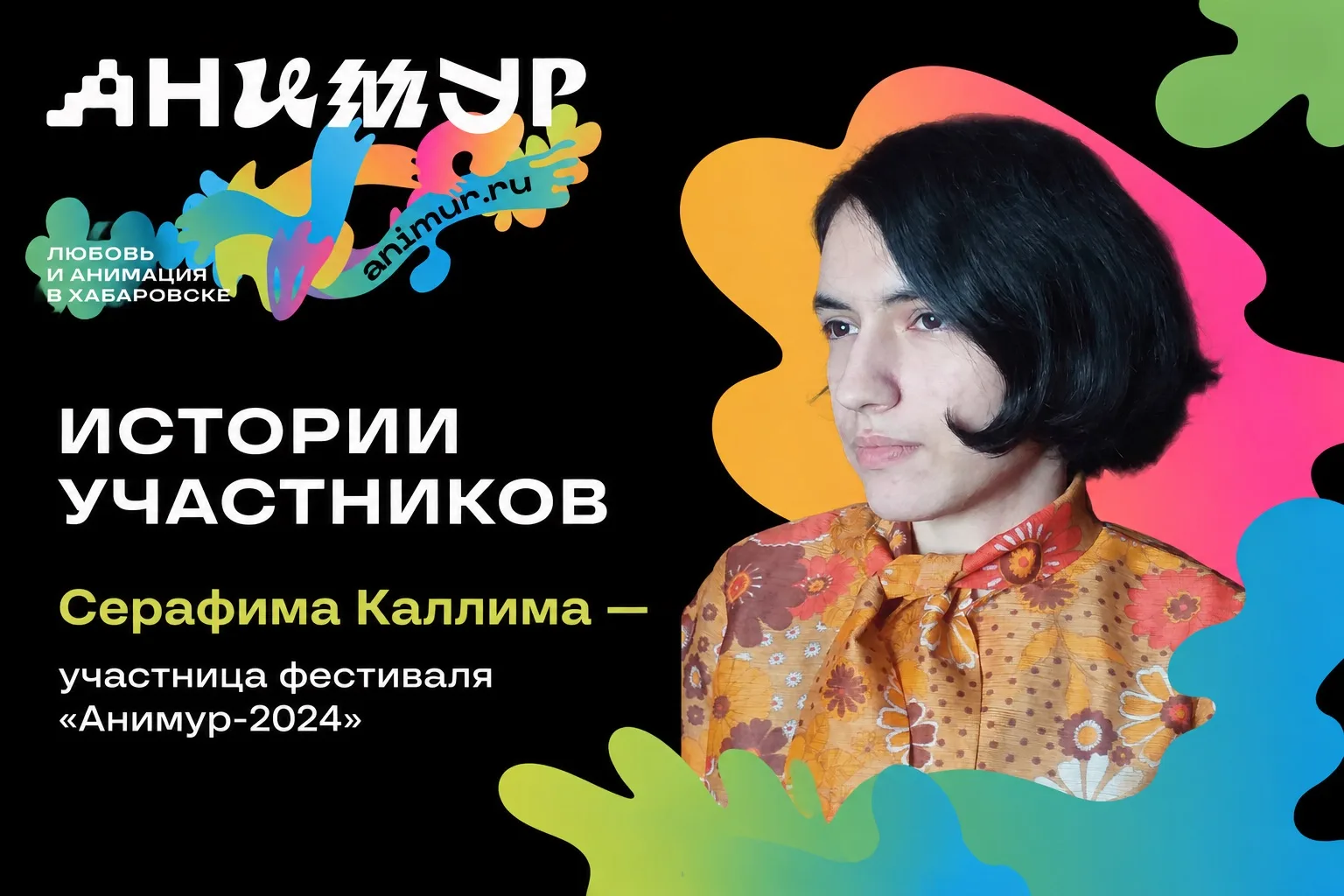 ✨ Истории участников «Анимура»