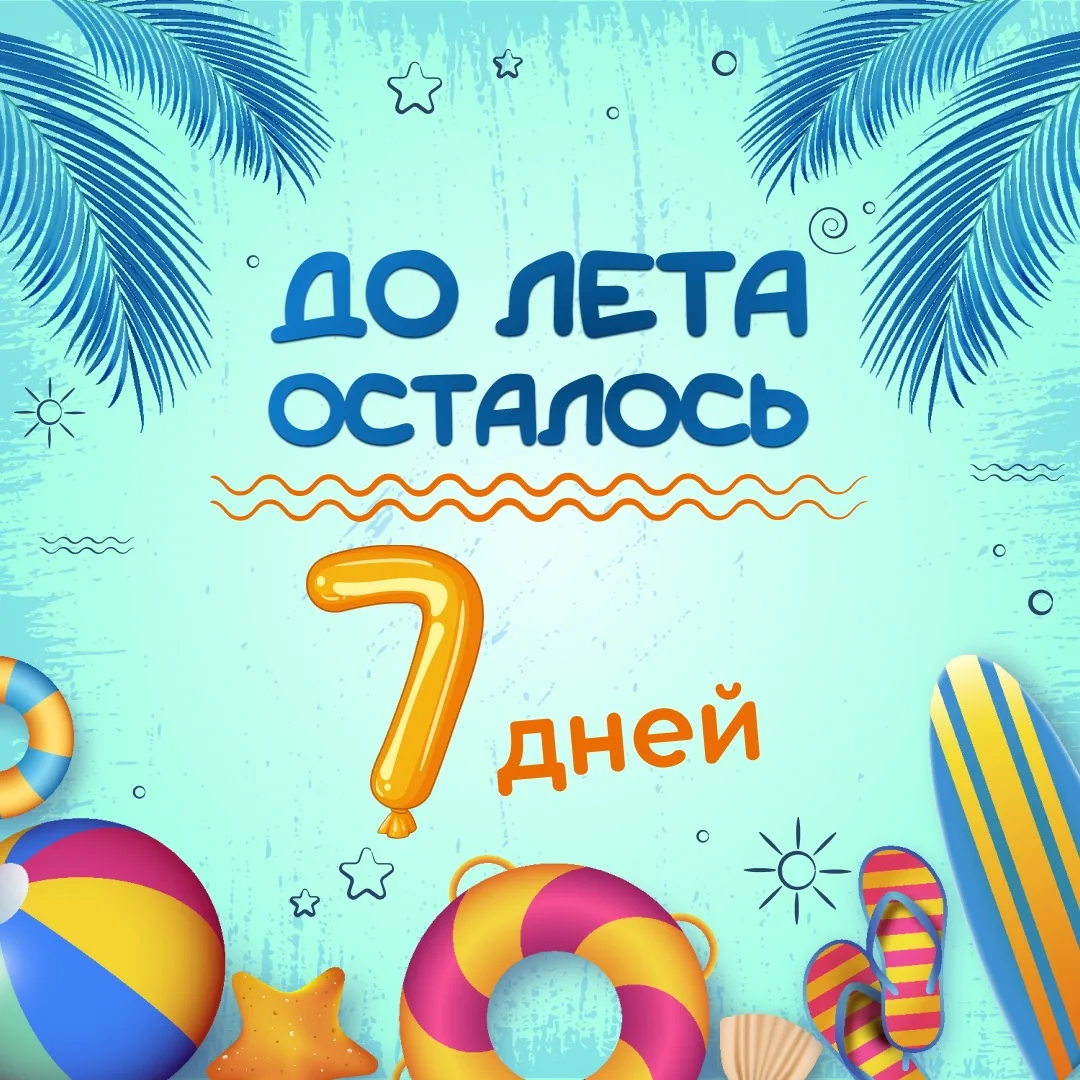 Обратный отсчёт запущен!  Открываем календарь - до лета осталось совсем немного, и каждый день прибл