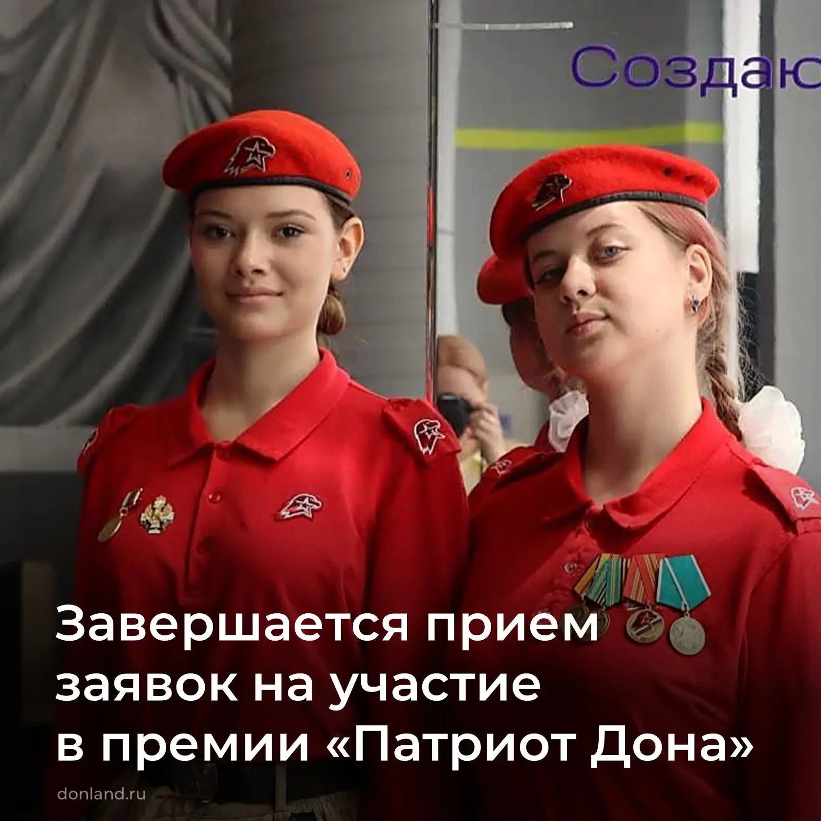📅 До 15 октября идет прием заявок на участие в региональной премии «Патриот Дона», учр...
