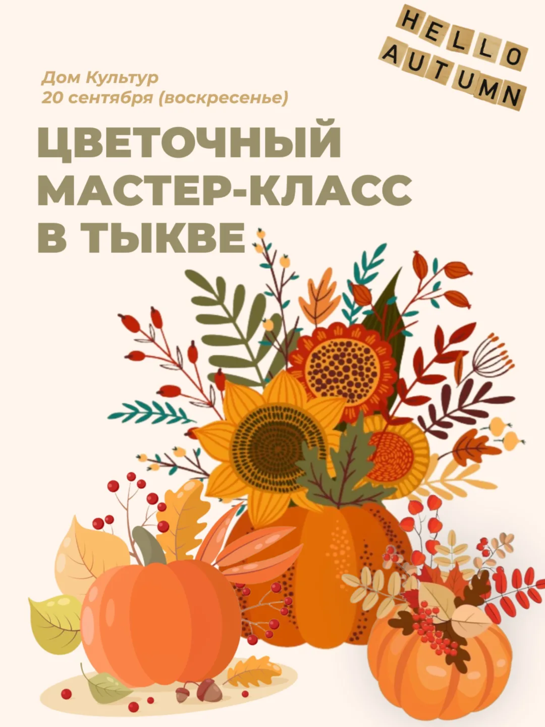 Приглашаем на ЦВЕТОЧНЫЙ МАСТЕР-КЛАСС В ТЫКВЕ от KLUMBA🌷