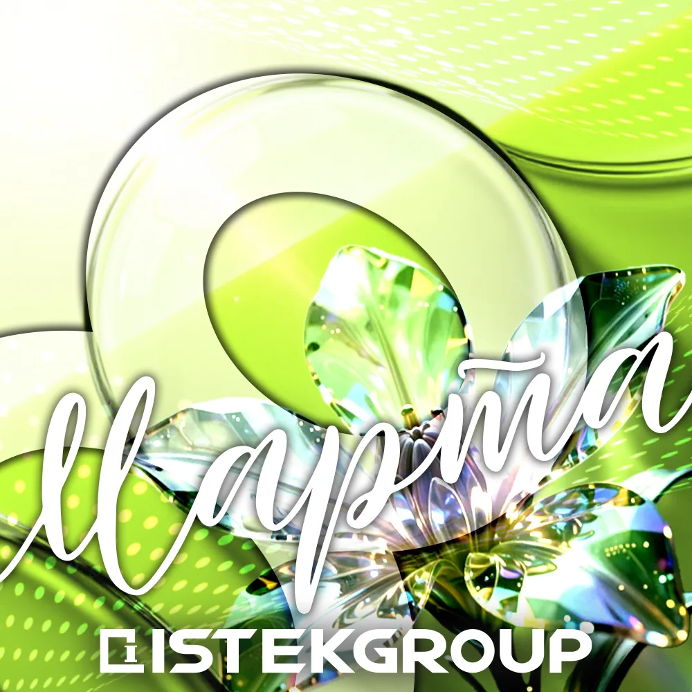 Команда ISTEKGROUP® поздравляет с Международным женским днём!