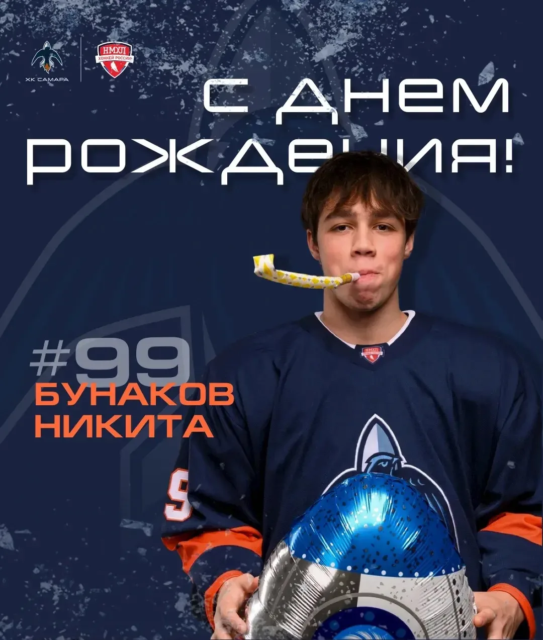 🎂 Сегодня девятнадцать лет исполняется Никите Бунакову! 

Мы поздравляем нашего нападающего и желае