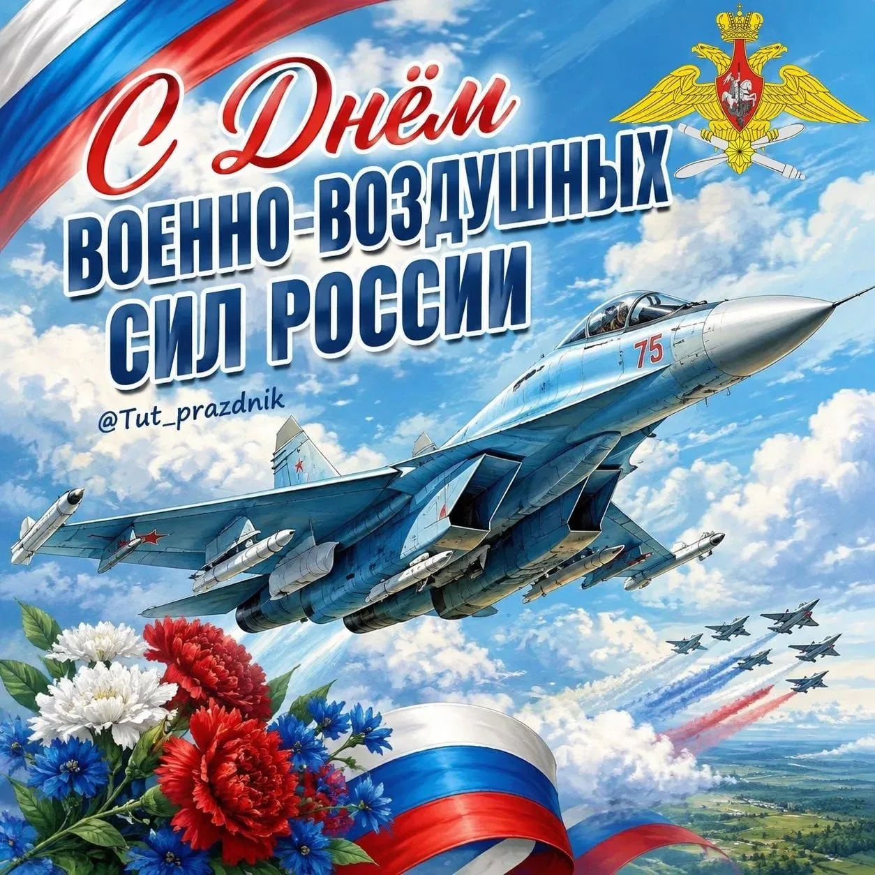 ✈️ 12 августа — День Военно-воздушных сил России 🇷🇺