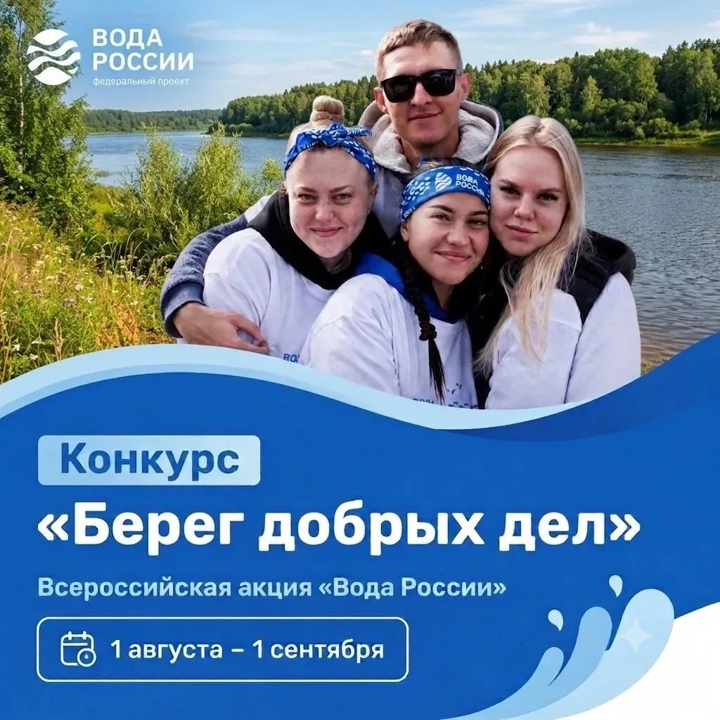 Южноуральцев приглашают принять участие в конкурсе «Берег добрых дел»