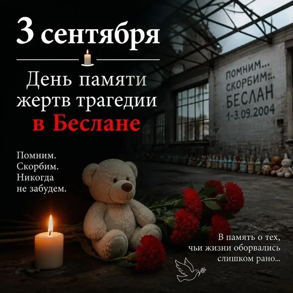 3 сентября — День солидарности в борьбе с терроризмом. Это день скорби и бесконечной бо...