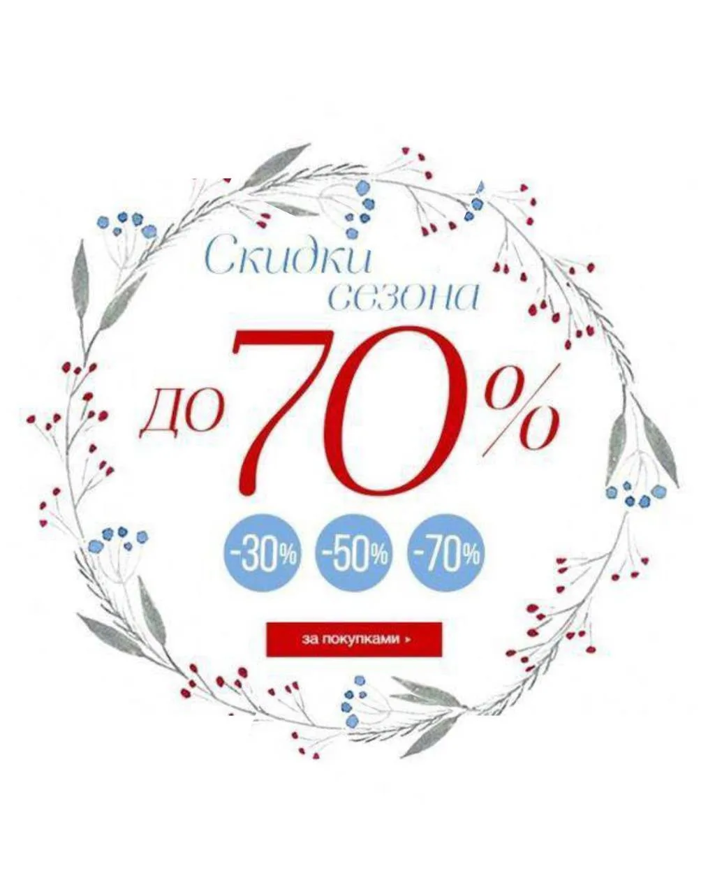 До 70% 😶Осторожно! Лето закрывается. Последний 🚊 вагон 😊🌷