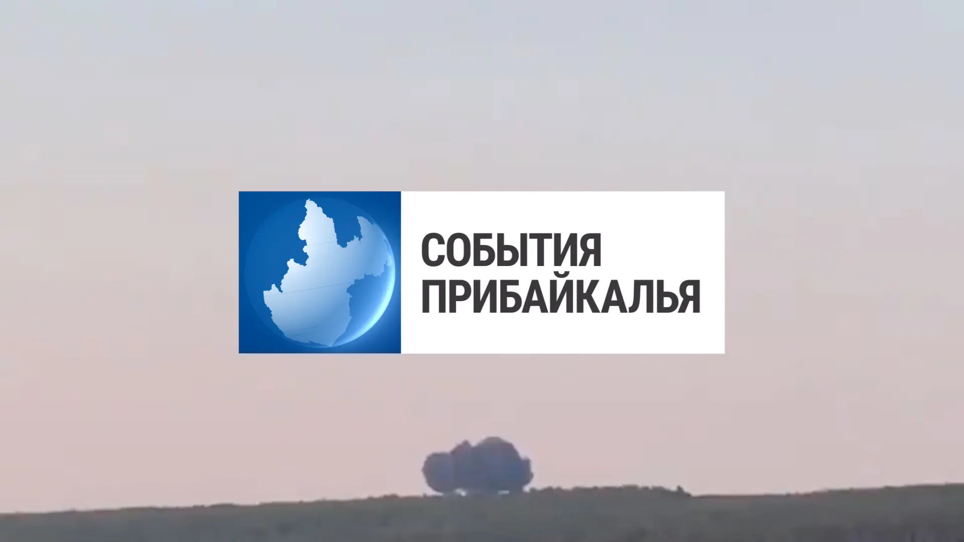 Cмотрите новый выпуск программы «События Прибайкалья» 💬💬💬

🛬Упал бомбардировщик
🚔Задержали за п