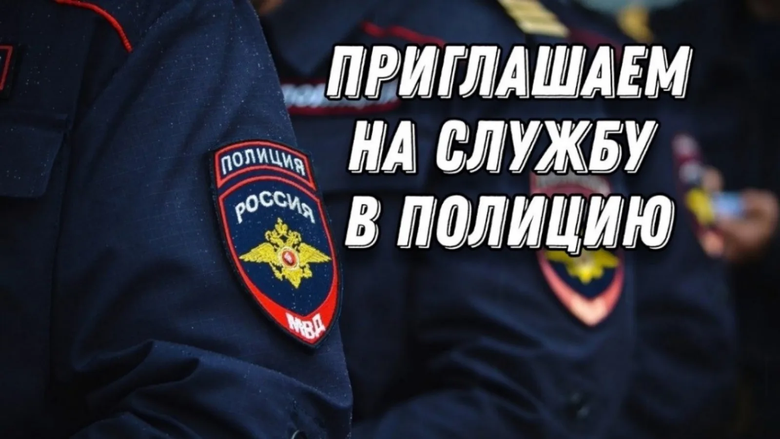 ОМВД РОССИИ "СОВЕТСКИЙ" ПРИГЛАШАЕТ НА РАБОТУ👮