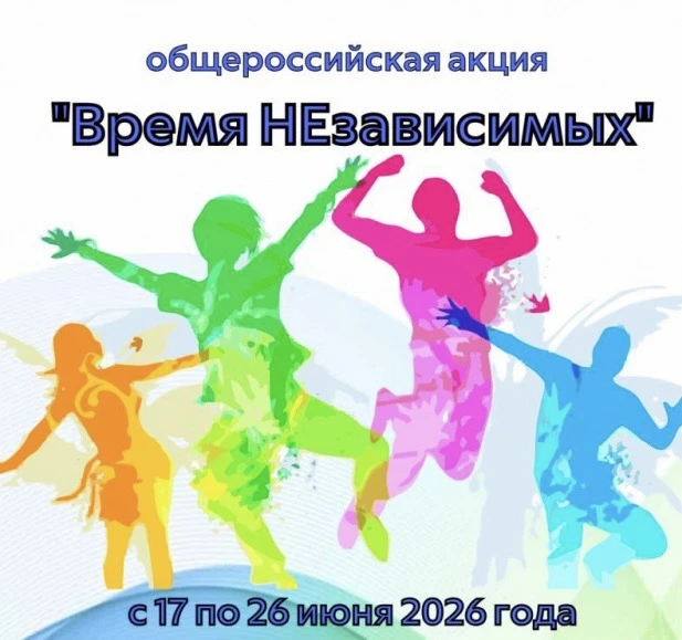 Мероприятие, в рамках Всероссийской акции «Время НЕзависимых», прошло в центре «Луч». 
Дети просмотр