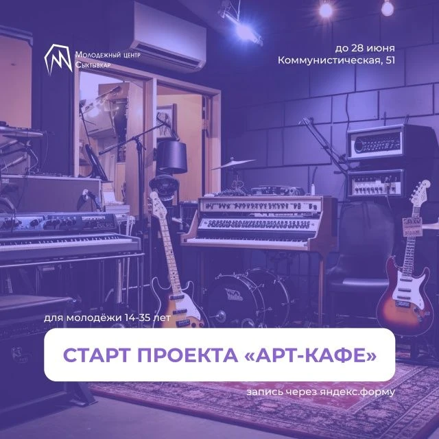 Старт проекта «Арт‑кафе»
Проект «Арт-кафе» откроет двери в мир креативных индустрий, на базе нашего 