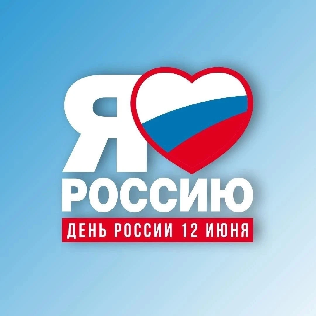 🇷🇺| Всероссийская акция «Окна России» |🇷🇺 
 
12 июня мы отмечаем важнейший государственный празд