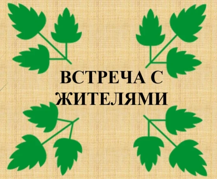 04.06.2026 в 15-00 по адресу: сл. Казачья, в районе д. 51 состоится встреча главы админ...